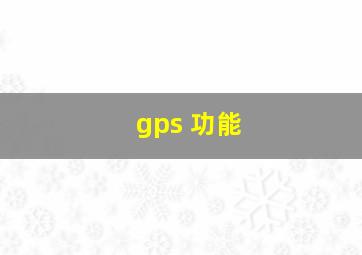 gps 功能